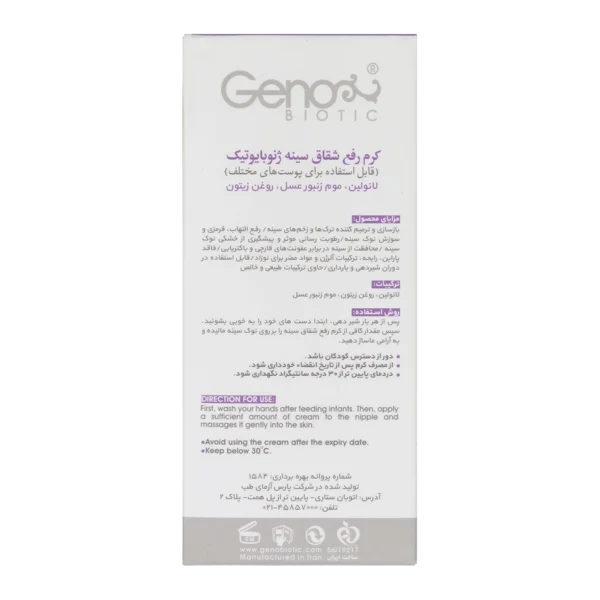 کرم ترمیم نیپل ژنوبایوتیک