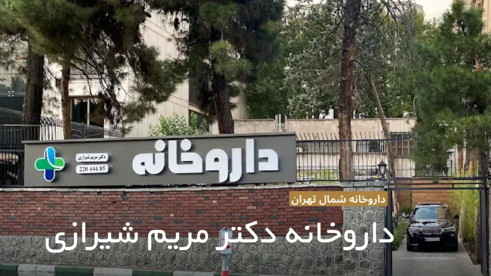 داروخانه آنلاین دکتر مریم شیرازی، داروخانه آنلاین شمال تهران